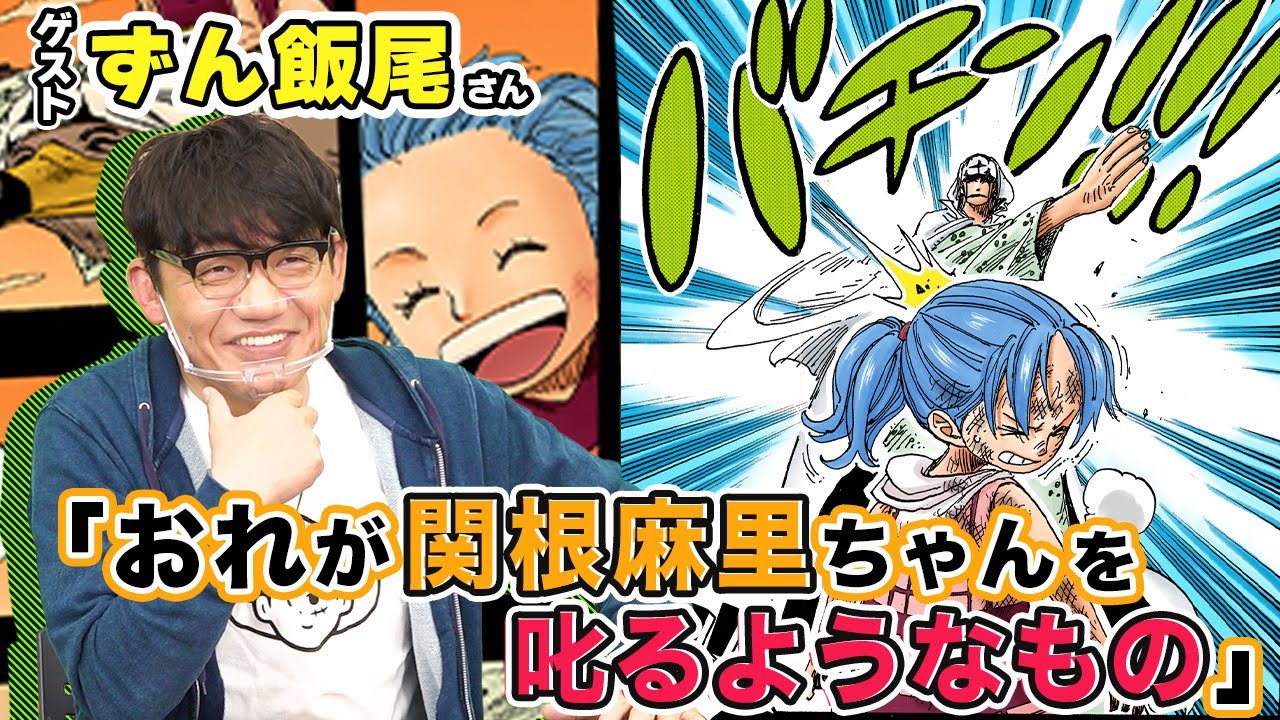 52歳で一気読み ずん飯尾さんが語るone Piece 仲間がいるよtube Youtube