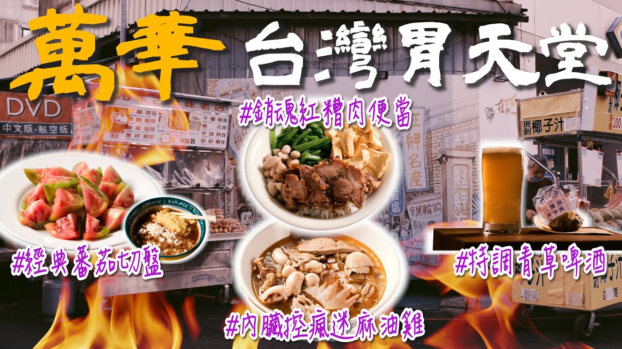 Google 4.3顆星起跳！萬華龍山寺必吃老牌美食：傳承4代排骨湯、現剁現煮麻油雞、客製手沖青草茶【記者開吃中】