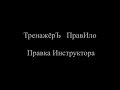 Тренажёр ПравИло  (как обычно правлюсь я)