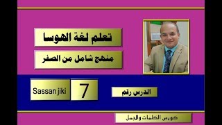 كورس شامل لتعلم لغة الهوسا من الصفر (7) | أعضاء جسم الإنسان