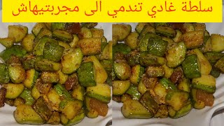 عندك القرع الاخضر او الكورجيت وجدي سلطة صيفية خطيرة المذاق غادي تولي مدمنة عليها بلا سلق بلا تفوار