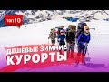 10 дешевых зимних курортов  - отличная замена дорогим Куршевелю и Сочи