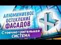 Виды фасадного остекления из алюминия. Стоечно-ригельная система Алютех