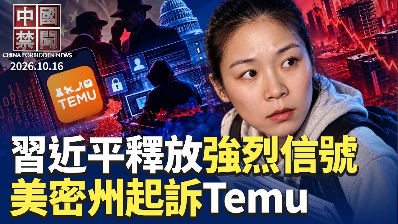 習近平批兩面人謀跳船 五中全會前釋強烈政治信號；張婉瑩案罕見曝光中共間諜活動關鍵要素；美密州起訴Temu 控竊取個資協助中共；新質生產力陷泡沫危機 北京急發文防盲目投資【中國禁聞】2026.10.16