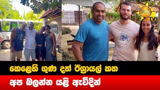 කෙළෙහි ගුණ දත් ඊශ්‍රායල් කත  අප බලන්න යළි ඇවිදින්  Hiru News