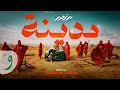 Mortadha Ftiti Madinah Official Music Video 2025 مرتضى فتيتي مدينة Mortadha Ftiti Madinah Official Music Video 2025 مرتضى فتيتي مدينة