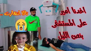 اخدنا امير ع المشفى بنص الليلتالا كانت راح تنهار