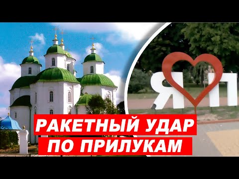 Прилуки обстрел Россия