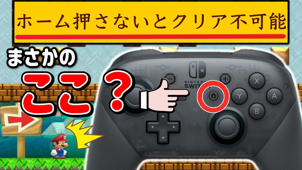 【天才】ホームボタンを押さないとクリアできないコースが斬新すぎた・・・。【マリオメーカー2/マリメ2】