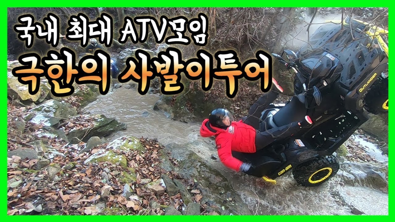 제천으로 사발이투어 다녀왓습니다(canam ATV offroad)