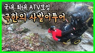 제천으로 사발이투어 다녀왓습니다(canam ATV offroad)