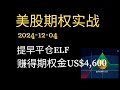 2024-12-04，提早平仓ELF， 赚了美金4600.   美国股票期权交易实战分享