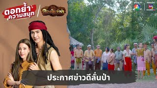 ประกาศข่าวดีลั่นป่า | ตอกย้ำความสนุก ดวงใจเจ้าป่า EP.7