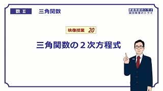 【高校　数学Ⅱ】　三角関数２０　２次方程式　（１７分）