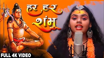 Har Har Shambhu Shiv Mahadeva | sanand manand vane | Abhilipsa Panda | Jeetu Sharma | shiv stotra