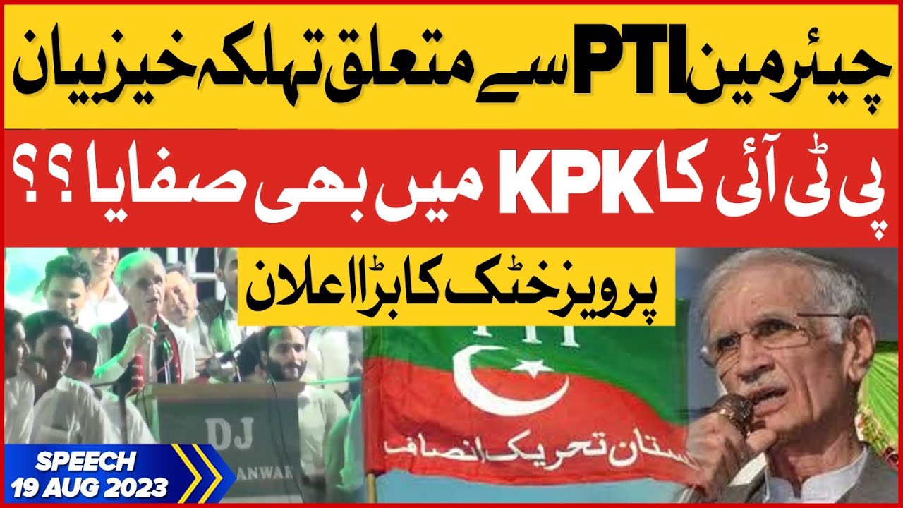 PTI Wiped Out In KPK Too? | Pervaiz Khattak Big Announcement … – YouTube