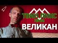 Твин Пикс. Герои. Великан / Пожарный (Карел Стрёйкен) [RocketMan]