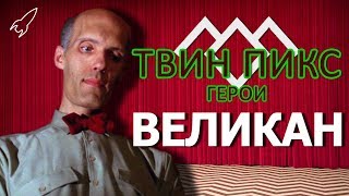 Твин Пикс. Герои. Великан / Пожарный (Карел Стрёйкен) [RocketMan]