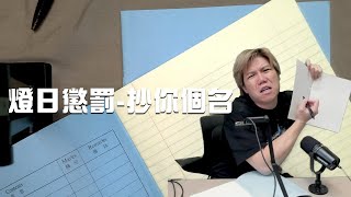 [JFFLive]燈日懲罰-抄你個名