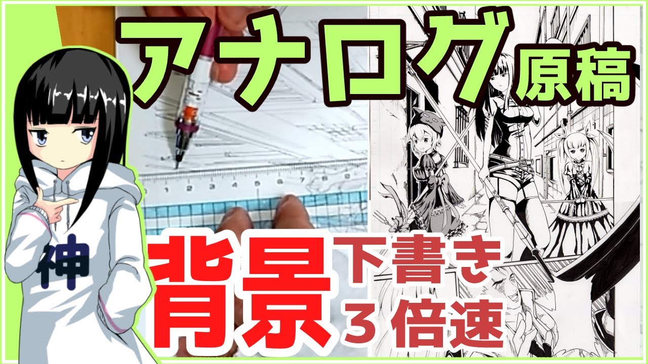 アナログ漫画原稿 ゆっくり３倍速 背景下書き編 メイキング Youtube