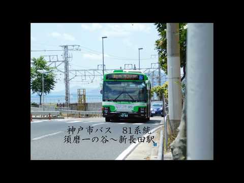 神戸市バス81系統 前面展望 須磨一の谷～新長田 - YouTube