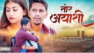 Tor Aayashi    Singer kumarpritam   New Bewafa Nagpuri  Song 2024  Monojit U0026 Rupsa