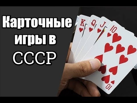 Карточные игры в СССР