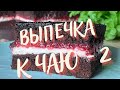 Любимые рецепты к чаю № 2 ! Заварные медовые пряники🍥Нежные булочки со сливой🥨Самый быстрый торт🎂