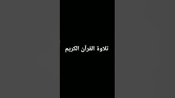 #تلاوة_خاشعة #المصحف #quran #الرحمن #اكسبلور #لايك #foryou #القرآن_الكريم #ترند #دويتو