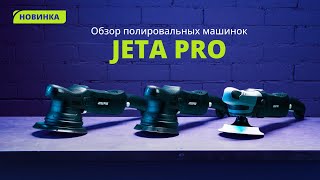 Обзор новых электрических полировальных машинок Jeta Pro
