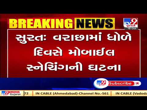 Mobile snatching incident caught on cam, Surat | Tv9GujaratiNews