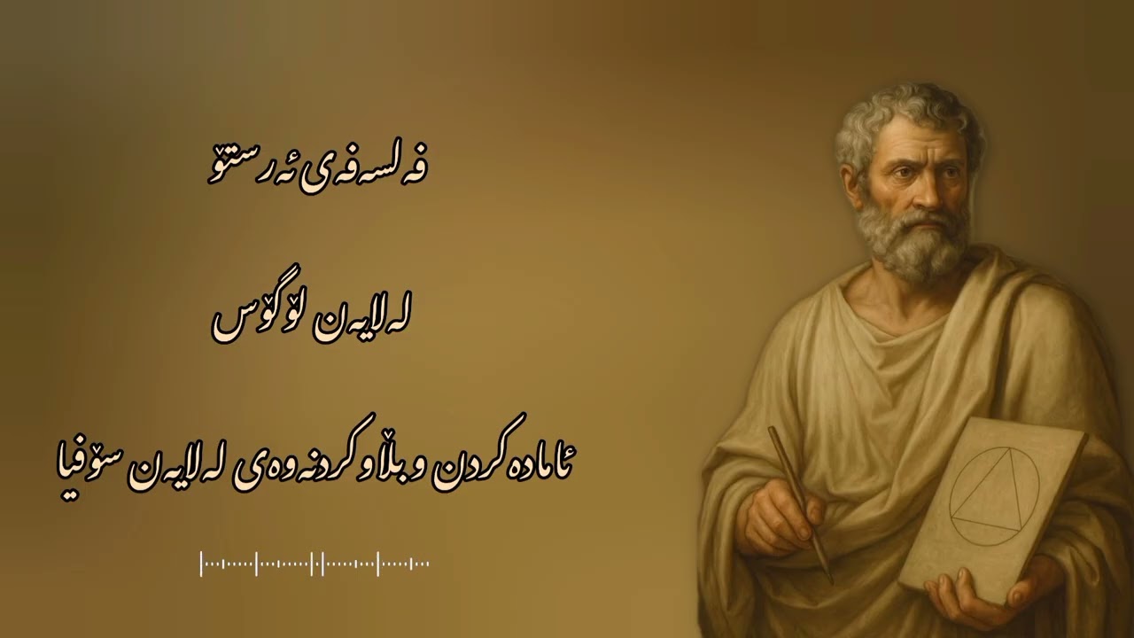 وانەی شەشەم فەلسەفەی ئەرستۆ بەشی یەکەم لەلایەن لۆگۆس