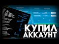 КУПИЛ АККАУНТ на NAMALSK RP! [ GTA CRMP ]