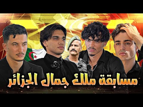 مسابقة ملك جمال الجزائر