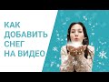 Как добавить снег на видео ❄️