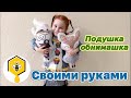 Подушка-обнимашка своими руками! Шьем подушку для декора