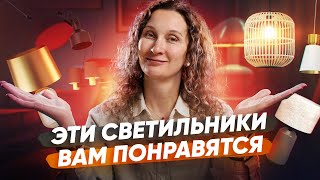 Обзор актуальных светильников для разных интерьеров