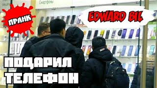 EDWARD BIL ПОДАРИЛ ТЕЛЕФОН / КУПИЛ ТЕЛЕФОН / EDWARD BIL