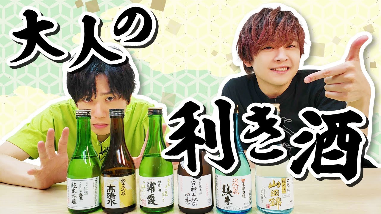 アダルトに利き酒を山口ニキとやってみた ゲスト 山口智広 Youtube