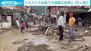 ベネズエラで大規模地滑り　25人死亡　50人超行方不明　豪雨で川が氾濫(2022年10月10日)