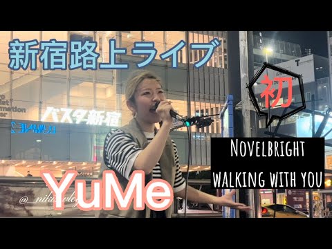 2022.08.11新宿路上ライブ「YuMe」