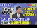 【專家來開講】蕭茲“見習”戰戰兢兢！ 歐盟“快解體”！ 德法看準“回歸受禮遇”？  納坦雅胡把以色列都埋葬？ 賴岳謙：加速提煉濃縮鈾！@HeadlinesTalk 20240416