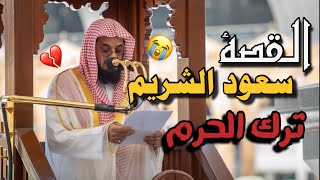 سعود الشريم يترك الحرم المكي الشريف  |قصة الشيخ وإمام الحرم المكي سعود الشريم