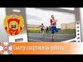 Смотр спортивной работы