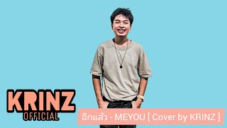 MEYOU - อีกแล้ว [ Cover by KRINZ ]