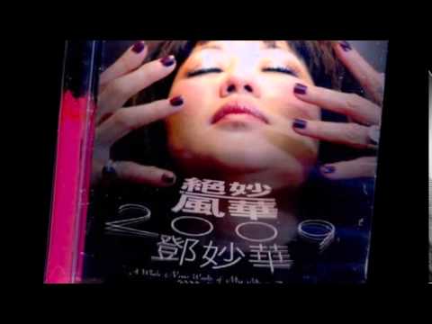 鄧妙華 牽引2006