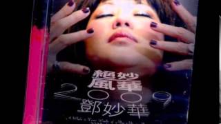 鄧妙華 牽引2006