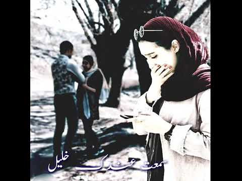 حميد منصور سمعت عندك خليل