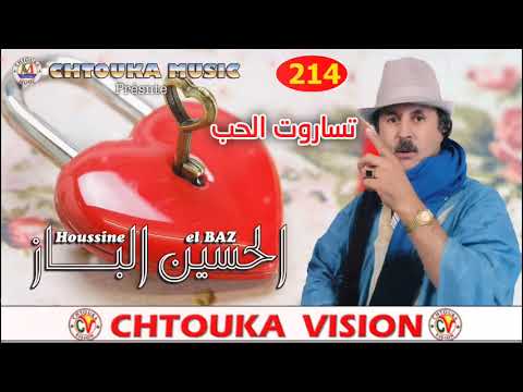 الباز | تساروت الحب | LBAZ | tasarot lhoub | album 214