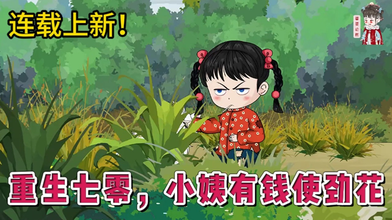 💕现代动画 | 连载更新【重生七零，小姨有钱使劲花】系统她重回七零年，当她再次清醒时，发现自己竟回到了五岁的时候，前面傻了五年？暗骂不靠谱的系统。且看她如何手握暴富系统，带着小外甥们使劲花！#蔓蔓动画